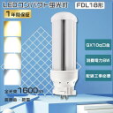 送料無料 FDL18EX コンパクト形蛍光灯 FDL18形 LED蛍光灯 FDL18EXN LEDコンパクト蛍光灯 LED ツイン蛍光灯 FDL18EX-D FDL18EXD FDL18EXL FDL18EX-N LED コンパクト蛍光灯 GX10q口金 FDL18W LED蛍光灯 8W消費電力 1600lm ツイン2蛍光灯 LEDランプ代替用 LED電球 配線工事必要