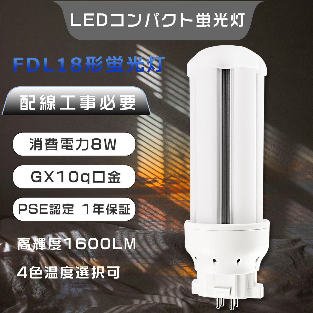 製品仕様 ■製品名 LEDコンパクト蛍光灯 FDL18形（配線工事必要） ■消費電力 8W ■色温度 電球色3000K・白色4000K・昼白色5000K・昼光色6000K ■口金 GX10q ■本体サイズ 約48*125mm ■本体重量 0.108kg ■全光束 1600LM ■入力電圧 AC100V~200V ■照射角度 360° ■定格寿命 50000H ■材質 アルミニウムとPCカバー ■保証期間 1年 ■適用場所 図書館、事務所、トイレ、台所、オフィス、玄関照明など ■適用温度 －20℃~45℃ ■力率 0.95+ ■演色性 Ra85+ 特 徴 ■【長寿命・省エネ】 50000Hの長寿命。従来の水銀灯に比べて電気代約50％カット、圧倒的なコストパフォーマンスを実現できる。 ■【高品質SMD LEDチップ】 演色性及びルーメンが高くて、省エネ、長寿命かつ性能が安定している。業界高水準となる発光効率200lm/Wを達します。 ■【即時点灯、目に優しい】 日本製LED素子を採用し、点灯遅延無し、点灯直後から一気に最大の明るさになる。ちらつきやノイズがほとんど無いため、目に優しく、周囲の電子機器へのノイズの影響がありません。 ■【高演色性Ra85以上】 高演色で照らされた物が目に見える色を再現できます！作業環境の場合には照明に対する要求が大満足です。 ■【電磁波ノイズ対策済み】 国際ノイズ規格のCISPR15に準拠、病院などノイズ対策必要な場所にもご満足いただけます。 ■【安心1年保証】 ※出荷日から1年間で何か故障が御座いましたら、無料で修理や交換をさせていただきます。 ■【簡単取り付け＆配線工事必要】 グロー式の場合、工事不要でグロー球をを取り外すだけで使える。グローランプの付いていないインバーター（電子安定器）方式の場合は、直結工事が必要です。工事は専門業者に依頼してください。 ■【注意事項】 ※がたついたり、ひび割れ、破損している不安定な配線器具には取り付けないでください。※この商品はグロー式の器具に対応していますが、一部安定器の型番によっては使用できない場合がございます。万が一ご購入後対応していないことが判明した場合はご返品対応いたします。 他の規格選択はこちらへ LEDコンパクト蛍光灯 FDL18EX形 8W LEDコンパクト蛍光灯 FDL13EX形 6W LEDコンパクト蛍光灯 FDL27EX形 12W お買い得なセット販売はこちらへ 10本セット 20本セット 30本セット 50本セット 100本セット ▼検索ワード▼ ツイン蛍光灯 fpl27ex-n ツイン蛍光灯led化 LED蛍光灯40W形 日本製 LED蛍光灯40W形 工事不要LED コンパクト蛍光ランプ fdl9exl fdl9ex fdl9exn fdl9w led fdl9 led fdl9ex led fdl9w fdl13exl fdl18ex fdl18exl fdl27ex fdl27exl fdl27 fdl13ex fdl27exn fdl18 fdl18exn fdl13exl fdl13ex fdl13exn fdl13ex led fdl13exd fdl13 led fdl13exl led化 fdl13exl led fdl13w fdl13w led fdl18ex fdl18exl fdl18exn fdl18 led fdl18exl led fdl18ex led fdl18exd fdl18exーn fdl18w fdl18exーl fdl27ex fdl27exl fdl27exn fdl27 led fdl27exd fdl27w相当 led fdl27ex led fdl27exn led fdl27exl led fdl27w ツイン蛍光灯 ledに交換 ツイン蛍光灯 led ツイン蛍光灯 27w ツイン蛍光灯 13w ツイン蛍光灯 27形 ツイン蛍光灯36w ツイン蛍光灯 ソケット ツイン蛍光灯27 18w ツイン蛍光灯18 コンパクト蛍光灯 led化 コンパクト蛍光灯型led13w コンパクト蛍光灯 18w コンパクト蛍光灯 led コンパクト蛍光灯 種類 コンパクト蛍光灯 13w コンパクト蛍光灯 27w パナソニック FDL9EX-NF3 FDL9EXNF3 FDL9EX-LF3 FDL9EXLF3 FDL9EX-WF3 FDL9EX-WF3 FDL9EXDF3 FDL9EXDF3（ナチュラル色） 50本 60本 蛍光灯 ledに変えるには FDL9型 FDL9w形 ツイン2蛍光灯 GX10q兼用口金 3波長形電球色 パラライト蛍光灯 ledに交換 蛍光灯交換 三菱 ledランプ fdl9w×1 fdl9wランプ fdl9形led fdl9w 点灯器 LEDツイン2 fdl9exw LED fdl9ex l LED FDL9EXをLEDに交換 省エネライト 交換 FDLEX 代替用LED蛍光灯 hfツイン2 ツイン2蛍光灯 ledコンパクト蛍光灯fpl32exn ledコンパクトデスクライト製品仕様 ■製品名 LEDコンパクト蛍光灯 FDL18形（配線工事必要） ■消費電力 8W ■色温度 電球色3000K・白色4000K・昼白色5000K・昼光色6000K ■ 口金 GX10q ■本体サイズ 約48*125mm ■本体重量 0.108kg ■全光束 1600LM ■入力電圧 AC100V~200V ■照射角度 360° ■定格寿命 50000H ■材質 アルミニウムとPCカバー ■保証期間 1年 ■適用場所 図書館、事務所、トイレ、台所、オフィス、玄関照明など ■適用温度 －20℃~45℃ ■力率 0.95+ ■演色性 Ra85+ 特 徴 ■【長寿命・省エネ】 50000Hの長寿命。従来の水銀灯に比べて電気代約50％カット、圧倒的なコストパフォーマンスを実現できる。 ■【高品質SMD LEDチップ】 演色性及びルーメンが高くて、省エネ、長寿命かつ性能が安定している。業界高水準となる発光効率200lm/Wを達します。 ■【即時点灯、目に優しい】 日本製LED素子を採用し、点灯遅延無し、点灯直後から一気に最大の明るさになる。ちらつきやノイズがほとんど無いため、目に優しく、周囲の電子機器へのノイズの影響がありません。 ■【高演色性Ra85以上】 高演色で照らされた物が目に見える色を再現できます！作業環境の場合には照明に対する要求が大満足です。 ■【電磁波ノイズ対策済み】 国際ノイズ規格のCISPR15に準拠、病院などノイズ対策必要な場所にもご満足いただけます。 ■【安心1年保証】 ※出荷日から1年間で何か故障が御座いましたら、無料で修理や交換をさせていただきます。 ■【簡単取り付け＆配線工事必要】 グロー式の場合、工事不要でグロー球をを取り外すだけで使える。 グローランプの付いていないインバーター（電子安定器）方式の場合は、直結工事が必要です。工事は専門業者に依頼してください。 ■【注意事項】 ※がたついたり、ひび割れ、破損している不安定な配線器具には取り付けないでください。 ※この商品はグロー式の器具に対応していますが、一部安定器の型番によっては使用できない場合がございます。万が一ご購入後対応していないことが判明した場合はご返品対応いたします。 他の規格選択はこちらへ LEDコンパクト蛍光灯 FDL18EX形 8W LEDコンパクト蛍光灯 FDL13EX形 6W LEDコンパクト蛍光灯 FDL27EX形 12W お買い得なセット販売はこちらへ 10本セット 20本セット 30本セット 50本セット 100本セット ▼検索ワード ツイン蛍光灯 fpl27ex-n ツイン蛍光灯led化 コンパクト蛍光ランプ led fdl9ex led fdl9w fdl13exl fdl18ex fdl18exl fdl27ex fdl27exl fdl27 fdl13ex fdl27exn fdl18 fdl18exn fdl27w ツイン蛍光灯 ledに交換 ツイン蛍光灯 27w ツイン蛍光灯 13w ツイン蛍光灯36w コンパクト蛍光灯 led化 コンパクト蛍光灯型led13w コンパクト蛍光灯 18w コンパクト蛍光灯 27w パナソニック FDL9EX-NF3 FDL9EXNF3 FDL9EX-LF3 FDL9EXLF3 FDL9EX-WF3 FDL9EX-WF3 FDL9EXDF3 FDL9EXDF3（ナチュラル色）蛍光灯 ledに変えるには FDL9型 FDL9w形 ツイン2蛍光灯パラライト蛍光灯三菱 ledランプ fdl9w×1 fdl9wランプ fdl9形led fdl9w 点灯器 LEDツイン2 fdl9exw LED fdl9ex l LED FDL9EXをLEDに交換 hfツイン2 ツイン2蛍光灯 ledコンパクト蛍光灯fpl32exn ledコンパクトデスクライト