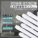 送料無料 グロー式工事不要 LED直管蛍光灯 20W形 直管LED蛍光灯 20W形 LED蛍光灯 20W形 直管 蛍光灯 20形 直管LEDランプ 20形 580mm 直管蛍光灯 15W消費電力 高輝度3000LM G13口金 直管型 LED 蛍光灯 20W 直管 蛍光灯LED 20W FL20 FLR20S FHF20 直管型LEDランプ 20型 即納