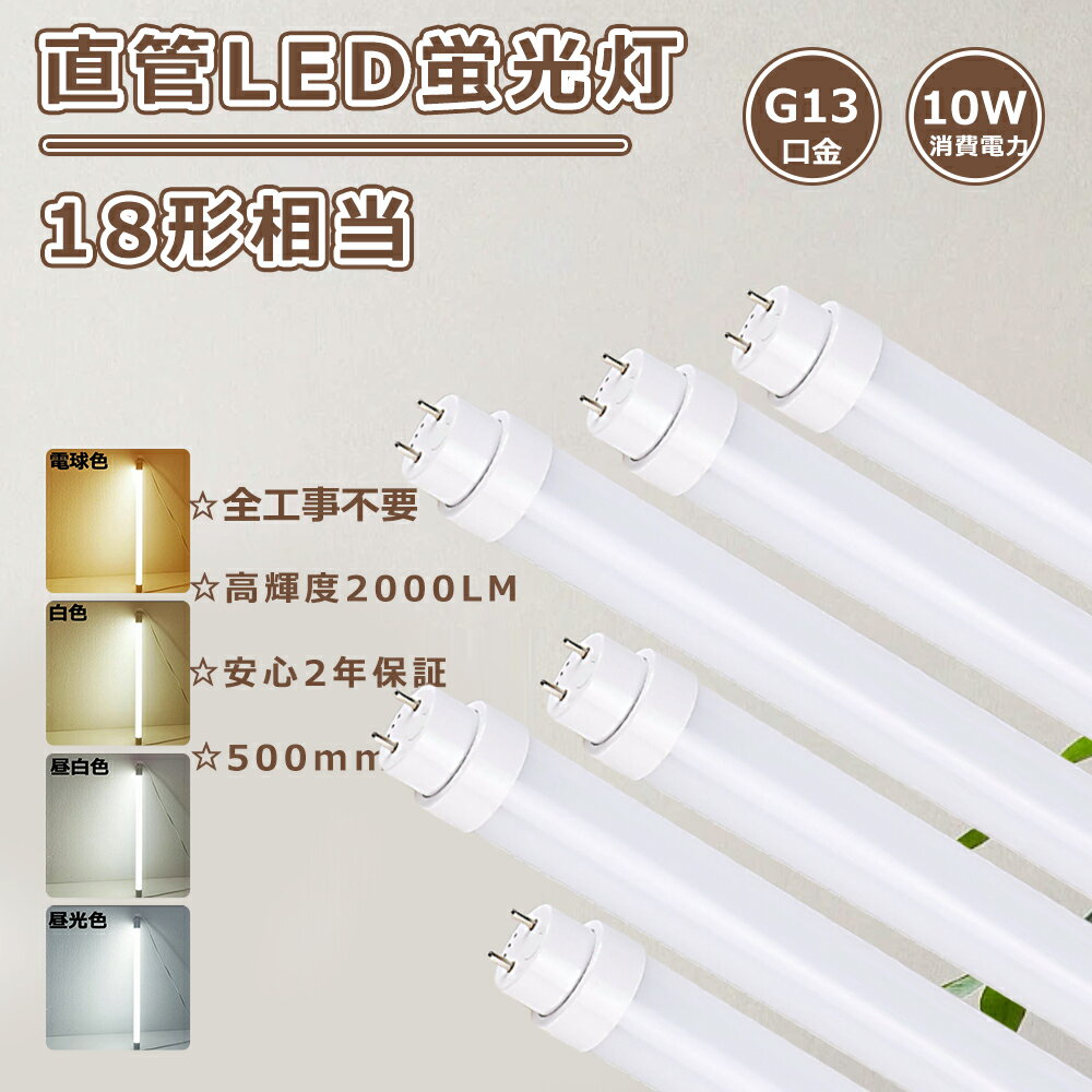送料無料 全工事不要 直管LEDランプ 18形 LED蛍光灯 18W形 直管 50cm LED直管蛍光灯 18形 蛍光灯LED 18形 直管LED蛍光灯 18W 直管蛍光灯 10W 消費電力 全光束2000lmFL18 FLR18 FHF18 LED蛍光管 直管型LEDランプ 18W G13口金 LED直管ランプ 直管形LEDランプ 18W形 LED照明