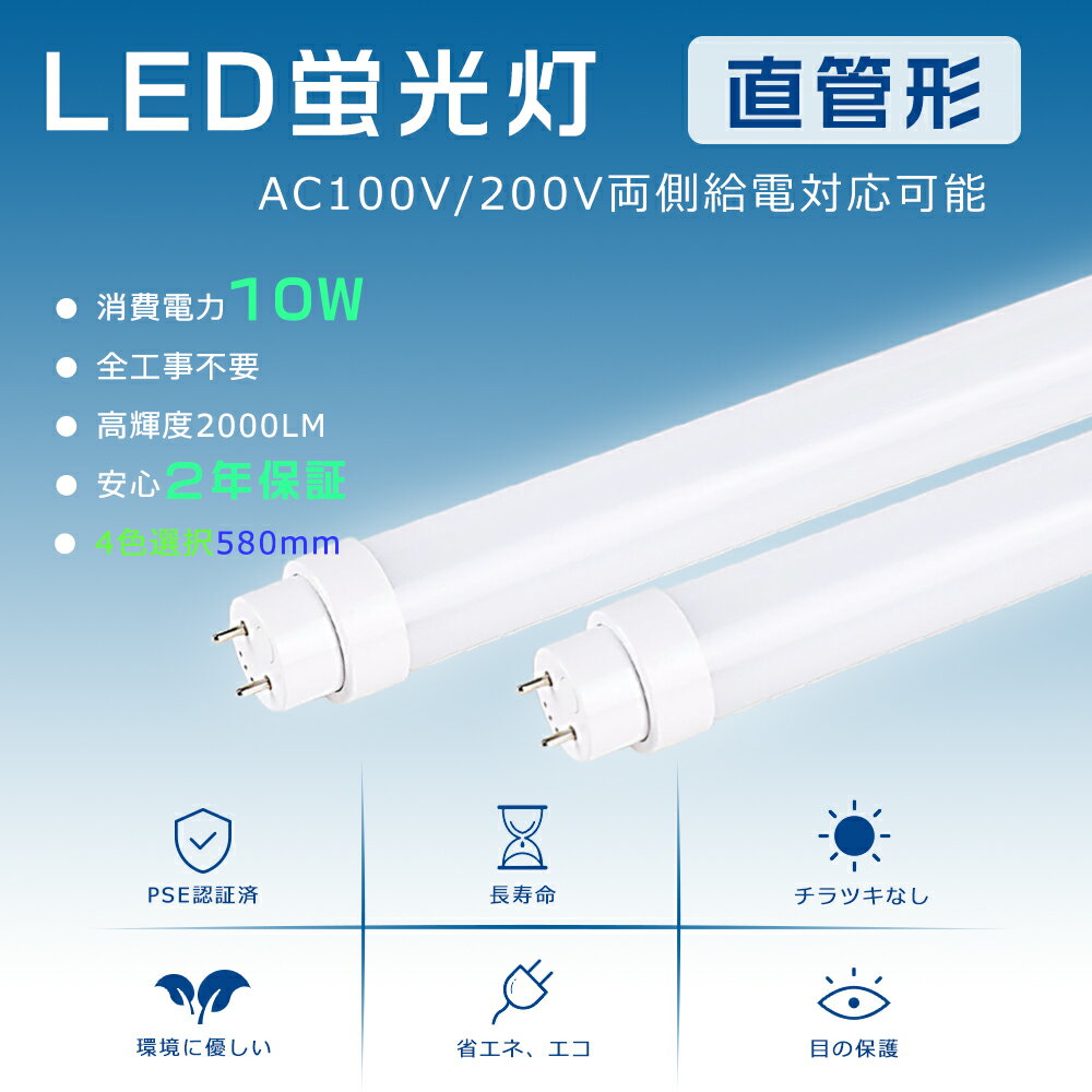 【全工事不要】LED蛍光灯 20W形 直管 580mm 直管LEDランプ 10W消費電力 高輝度2000LM 直管蛍光灯 20形 LED直管蛍光灯 20形 蛍光灯LED 20形 直管LED蛍光灯 20W形 直管型LED蛍光灯 20W 直管蛍光灯LED G13口金回転式 LEDベースライト FL20 FLR20 FHF20 直管型LEDランプ 20形