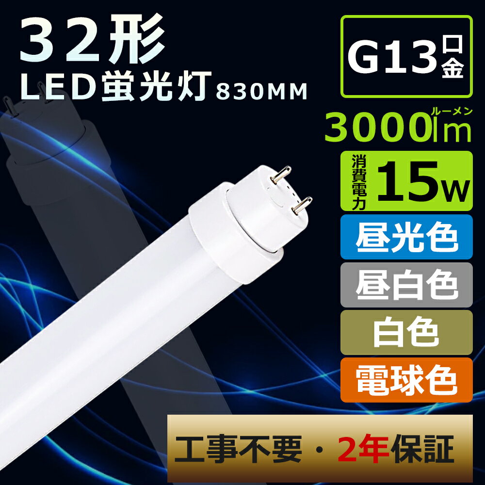 【全工事不要】LED蛍光灯 32W形 直管 830MM 直管LEDランプ 32形 LED直管蛍光灯 15W消費電力 輝度3000LM 直管蛍光灯LED 直管LED蛍光灯 32W形 G13口金 直管蛍光灯 直管型LED蛍光灯 32W型 蛍光灯LED 32形 直管型LEDランプ 83cm FL32 FLR32 ラピッド式 グロー式 インバーター式