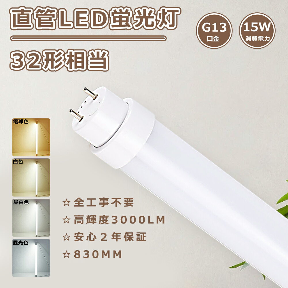 LED蛍光灯 32W形 工事不要 LED直管蛍光灯 15W 消費電力 高輝度3000LM 蛍光灯LED 直管LED蛍光灯 32W形 LED蛍光灯 直管 蛍光灯LED化 直管蛍光灯 32形 直管LEDランプ 32形 蛍光灯LED直管 G13口金回転式 直管型LED蛍光灯 32W型 直管型LEDランプ FL32 FLR32 LED直管ランプ830mm