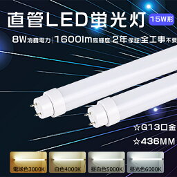 PSE認証 工事不要 直管LED蛍光灯 15W形 463mm 直管LEDランプ 15形 蛍光灯LED 8W 消費電力 高輝度1600lm 直管蛍光灯15W LED直管蛍光灯 15W形 FL15 FLR15 FHF15 LED蛍光灯 15W形 LEDベースライト 直管型LEDランプ 15W型 LED直管ランプ グロー式 インバーター式 ラピッド式