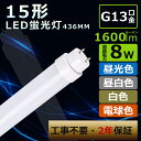 送料無料 LED蛍光灯 工事不要 LED直管蛍光灯 15W形 直管LEDランプ 15形 直管LED蛍光灯 15W形 直管蛍光灯15W LED蛍光灯 直管 15W形 蛍光灯LED 8W 消費電力 高輝度1600lm FL15 FLR15 FHF15 直管型LEDランプ 15W型 LED直管ランプ 15W形 直管形LEDランプ 15型 直管蛍光灯LED