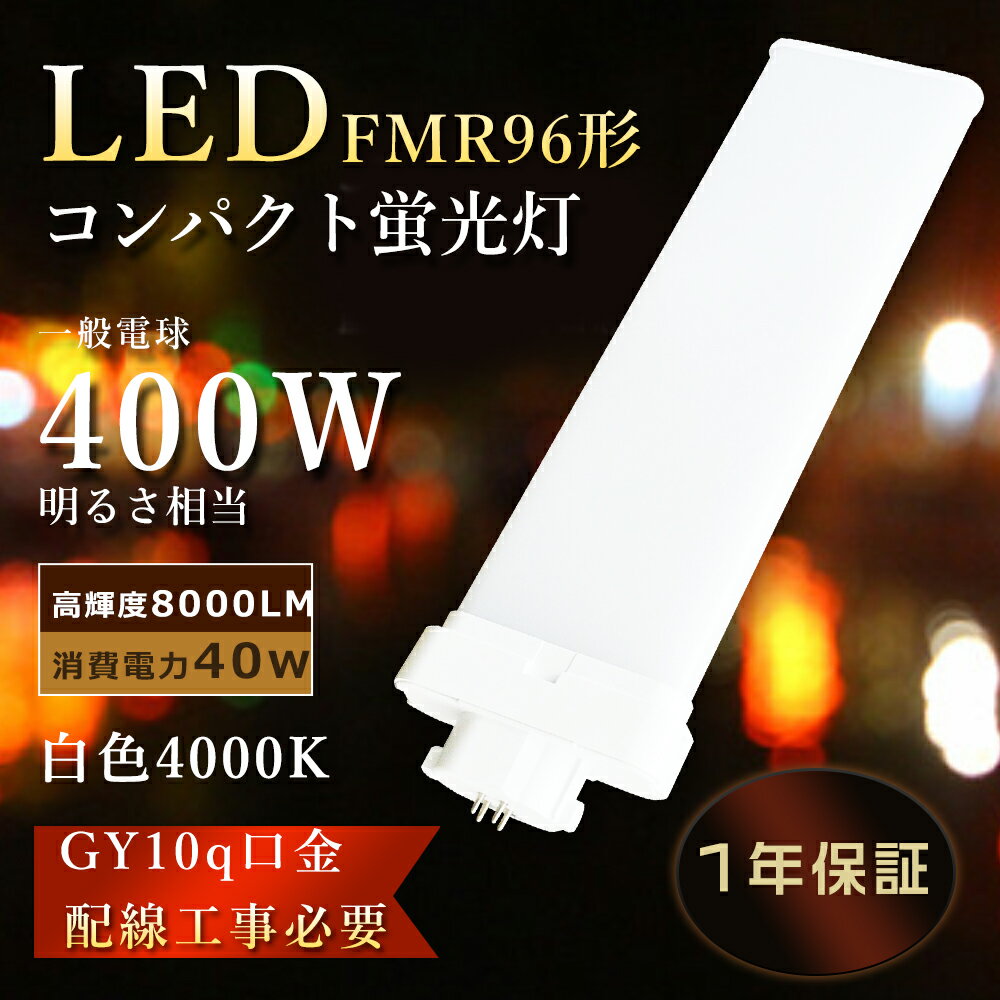 FMR96EXW LED コンパクト蛍光灯 96W FMR96EX-W LED 白色 LEDランプ FMR96EX LEDツイン蛍光灯 96W FMR96代替用LEDコンパクト形蛍光灯 ツイン2 LED蛍光灯 FMR96形 ledコンパクトライト 40W消費電力 高輝度8000lm FMR96W ツイン蛍光灯LED化 GY10q口金LED 工事必要 1年保証