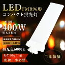 FMR96EXD LED コンパクト蛍光灯 96W FMR96EX-D LED 昼光色 LEDランプ FMR96EX LEDツイン蛍光灯 96W FMR96代替用LEDコンパクト形蛍光灯 ツイン2 LED蛍光灯 FMR96形 ledコンパクトライト 40W消費電力 高輝度8000lm FMR96W ツイン蛍光灯LED化 GY10q口金LED 工事必要 1年保証