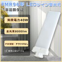 FMR96 LEDツイン蛍光灯 96W FMR96EX-NA LED コンパクト蛍光灯 ツイン2 led電球 40W消費電力 LED蛍光灯 FMR96形 ツイン蛍光灯LED FMR96EXD LED コンパクト蛍光灯 96W FMR96exN LEDコンパクト形蛍光灯 ツイン蛍光灯 FMR96ex-W FMR96ex-L ツイン蛍光灯led化 工事必要 GY10q口金