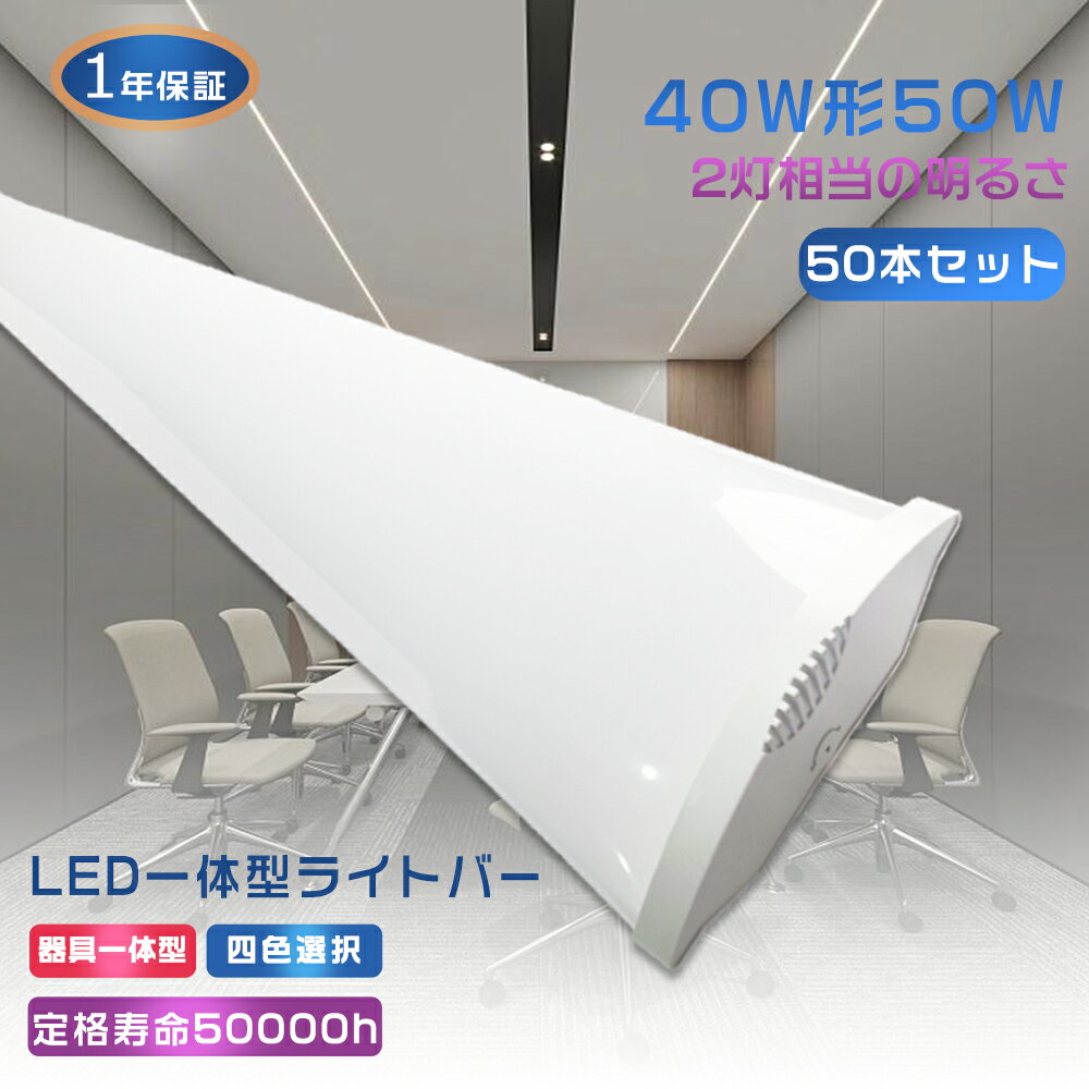 50本セット LEDベースライト 40W型 2灯相当 ベースライト 逆富士型 LED蛍光灯 器具一体型 50W 一体型照明 天井直付型 直管蛍光灯 LED照明器具 直付 LED蛍光灯 120CM ベースライト シーリングライト キッチンベースライト LED直管蛍光灯 天井 LED施設照明 ベース照明 工事必要