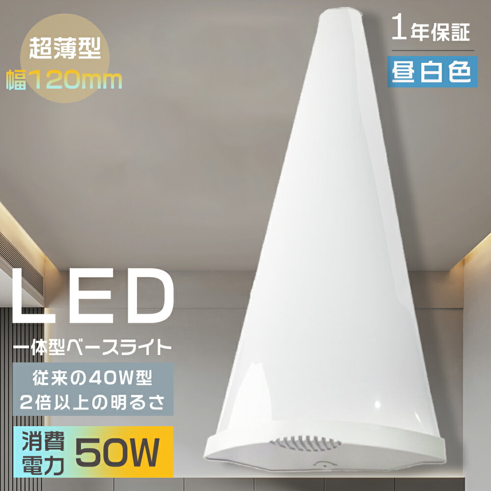 LEDベースライト 昼白色5000K 40W形 2本相当 LED蛍光灯器具一体型 40W形 10000LM LED蛍光灯 40W形 直管型 120cm ベースラ...