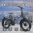 FLYFISH アクセル付き フル電動自転車 折りたたみ電動自転車 20インチ 大人用 折り畳み自転車 20インチ スポーツタイプ 電動自転車 おりたたみ式 軽量 人気 クロスバイク カゴ付き 折りたたみ電動バイク マウンテンバイク 電動折りたたみ自転車 アルミフレーム E-bike MTB