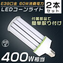 【2個セット】 LED水銀灯 E39 60W 400W水銀灯 ソケット付き コーン型LED照明 コーン型LED電球 電球色 白色 昼白色 昼光色 LEDコーンラ...