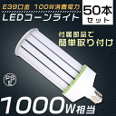 【50個セット】 LED水銀灯 E39 100W 1000W水銀灯 ソケット付き コーン型LED照明 コーン型LED電球 電球色 白色 昼白色 昼光色 LEDコ...