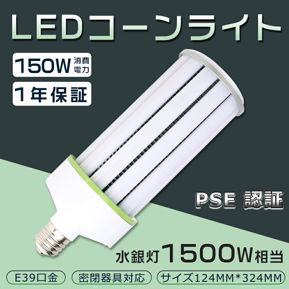 LED水銀灯 150W 1500W相当 電球 E39 口金 電源内蔵 密閉型器具対応 コーン型LED照明 LED水銀ランプ LED..
