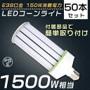 【50個セット】 LED水銀灯 E39 150W 1500W水銀灯 ソケット付き コーン型LED照明 コーン型LED電球 電球色 白色 昼白色 昼光色 LEDコーンライト LED電球 コーンライト 水銀灯 高天井用LED灯 天井照明 LED投光器 広角 ビームテック 安定器不要 密閉器具対応 作業灯 送料無料