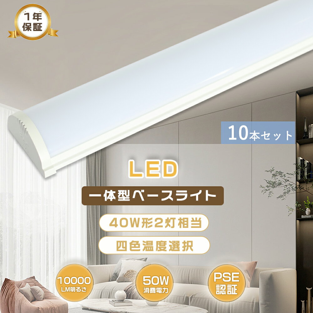 10本セット LEDベースライト 40W型 2灯相当 ベースライト 逆富士型 LED蛍光灯 器具一体型 50W 一体型照..
