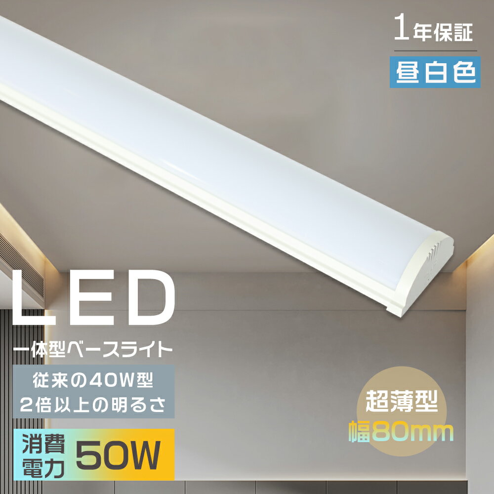 LEDベースライト 昼白色5000K 40W形 2本相当 LED蛍光灯器具一体型 40W形 10000LM LED蛍光灯 40W形 直管型 120cm ベースラ...