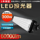 送料無料 LED 投光器 300W 3000W相当 LED投光器 300W LED投光器 IP65 広角120度 ledライト LED作業灯 LED投光機 軽量...