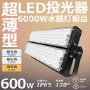 投光器 作業灯 ワークライト LED作業灯 600W 投光器 照明 LEDワークライト LED 作業灯 LEDライト 防水 屋外 作業灯 LED ワークライト ...