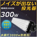 LED 投光器 ワークランプ 300W 60000LM 電球色 3000K 5mコード付き 投光器 300W 屋外 照明 LED サーチライト LED 超強力 ...