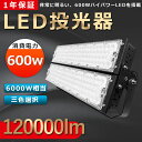 送料無料 LED 投光器 600W 6000W相当 LED投光器 600W LED投光器 IP65 広角120度 LEDライト LED作業灯 LED投光機 軽量 5mコード付 180度自由調整 壁掛け照明 舞台照明 屋内 屋外 照明 防水加工 看板灯 集魚灯 作業灯 駐車場灯 サーチライト 夜間照明 現場工事 駐車場 1年保証