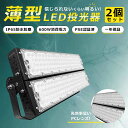 【2個セット】LED 投光器 600W 6000W相当 LED投光器 屋外用 明るい LED投光器 薄型 超爆光 LED 投光器 LEDライト 壁掛け照明 LE...