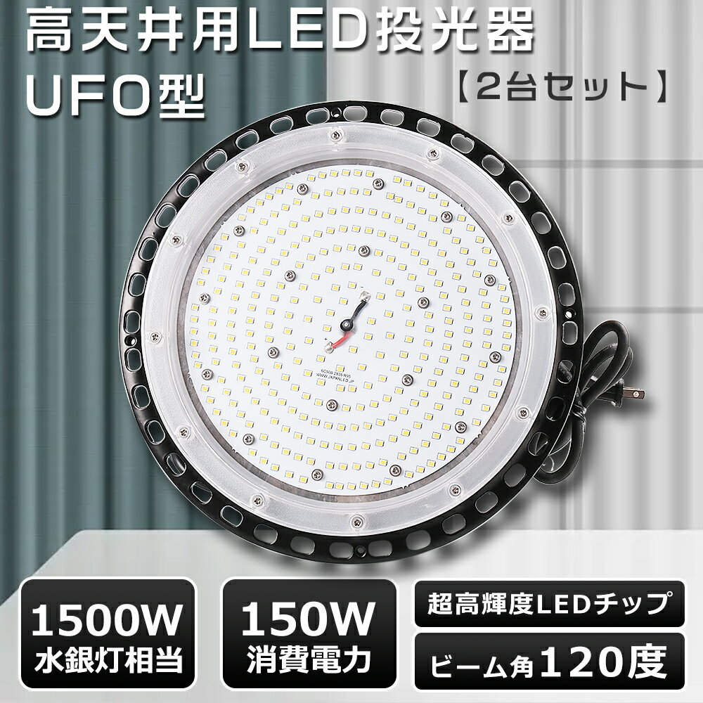 【お買い得 2台セット】UFO型 LED 投光器 150W 高天井LED 150W LED 投光器 屋外用 明るい UFO型 LED高天井灯 150W 高天井用LED 照明 150W 30000LM超高輝度 LED照明器具 天井 吊り下げ ハイベイライト ワークライト 作業灯 LED スポットライト PSE認証 50000H長寿命 3色選択