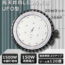 【お買い得20台セット】UFO型 LED 投光器 150W 高天井LED 150W LED 投光器 屋外用 明るい UFO型 LED高天井灯 150W 高天井用LED 照明 150W 30000LM超高輝度 ワークライト 作業灯 LED LED照明器具 天井 吊り下げ ハイベイライト スポットライト 強力 屋外 ledライト 看板照明