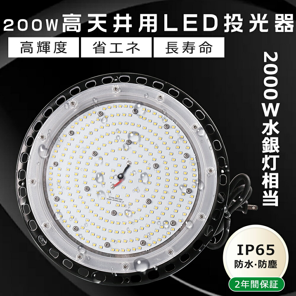 LED高天井照明 200W UFO型 LED高天井灯 LED 投光器 200W 超爆光40000LM 投光器 LED 屋外 防水 高天井用LED照明 200W 高天井LED 200W ワークライト 作業灯LED 防水 LED照明器具 天井 吊り下げ 高天井用照明器具 MeanWell電源 PSE認証 長寿命50000H IP65防水防塵 送料無料