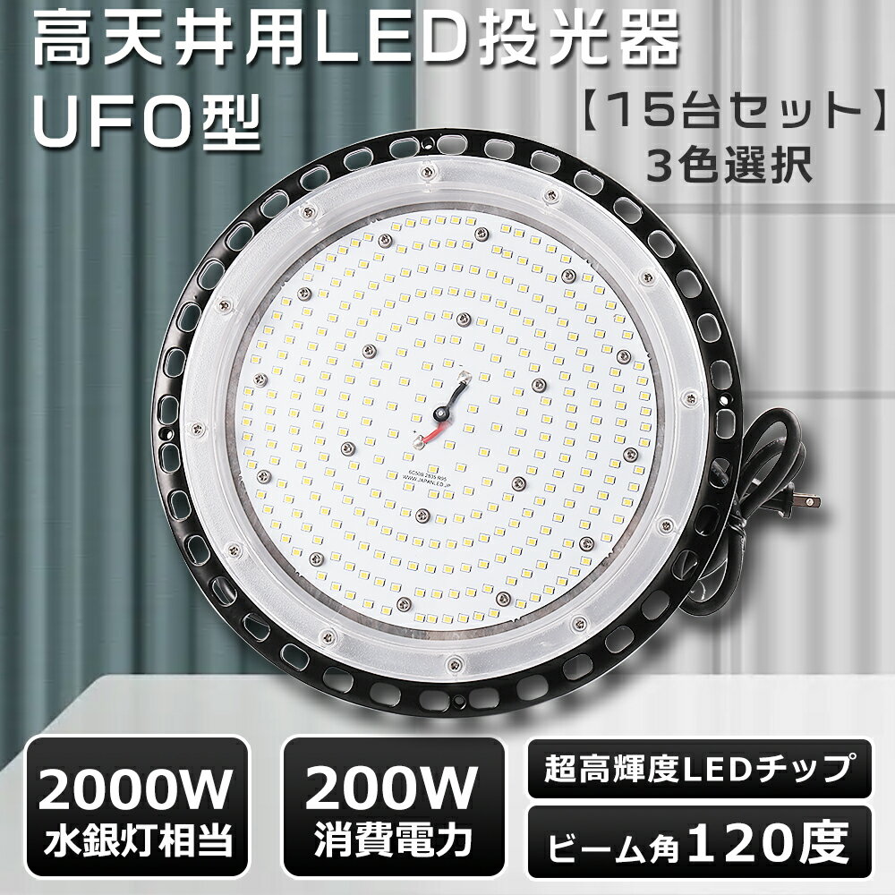 【お買い得 15台セット】 LED高天井照明 200W LED 投光器 200W UFO型 投光器 LED 屋外 防水 高天井用LED照明 200W UFO型 LED高天井灯 高天井LED 200W 高輝度40000LM LED照明器具 天井 吊り下げ 高天井用照明器具 ワークライト 作業灯 LED 100v 屋外 PSE認証 50000H長寿命