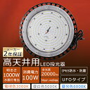 【CE RoHS PSE認証】LED高天井照明 100W 20000lm超爆光 UFO型 LED 投光器 100W UFO型 LED高天井灯 高天井用LED 照明 高天井LED 100W LED高天井照明器具 ワークライト 作業灯LED 100v LED照明器具 天井 吊り下げ MeanWell電源 防水5Mコード PSE認証 IP65防水防塵 夜間工事