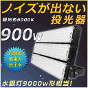LED 投光器 ワークランプ 900W 180000LM 昼光色 6000K 5mコード付き 投光器 900W 屋外 照明 LED サーチライト LED 超強力...