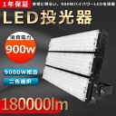 送料無料 LED 投光器 900W 9000W相当 LED投光器 900W LED投光器 IP65 広角120度 ledライト LED作業灯 LED投光機 軽量...