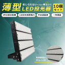【10個セット】LED 投光器 1200W 12000W相当 LED投光器 屋外用 明るい LED投光器 薄型 超爆光 LED 投光器 LEDライト 壁掛け照明...