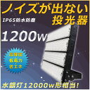 投光器 作業灯 ワークライト LED作業灯 1200W 投光器 照明 LEDワークライト LED 作業灯 LEDライト 防水 屋外 作業灯 LED ワークライト...