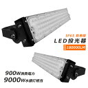 【即納】投光器 LED 屋外 9000W相当 180000LM 広角120° 爆光LED作業灯 900W ポータブル投光器 ワークライト フラッドライト 置き型...