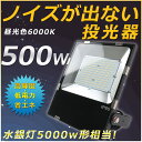 【1年保証】LED投光器 LED作業灯 LED 投光器 屋外 500W 5000W相当 昼光色（6000K）ワークライト LED作業灯 LEDワークライト 100V/200V LED 作業灯 500W 広角120度 MEAN WELL電源内蔵 防水防塵 IP65 5M配線 投光器 看板灯 集魚灯 看板照明 演出用照明 防犯灯 高演色 超爆光