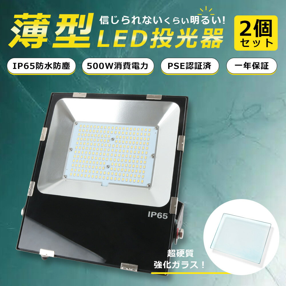 製品仕様 ■製品名 超薄型LED投光器 500W ■消費電力 500W（5000W水銀灯相当） ■色温度 昼光色6000K/昼白色5000K/電球色3000K ■単品サイズ 約535*485*70MM ■単品重量 約11.5KG ■全光束 ...