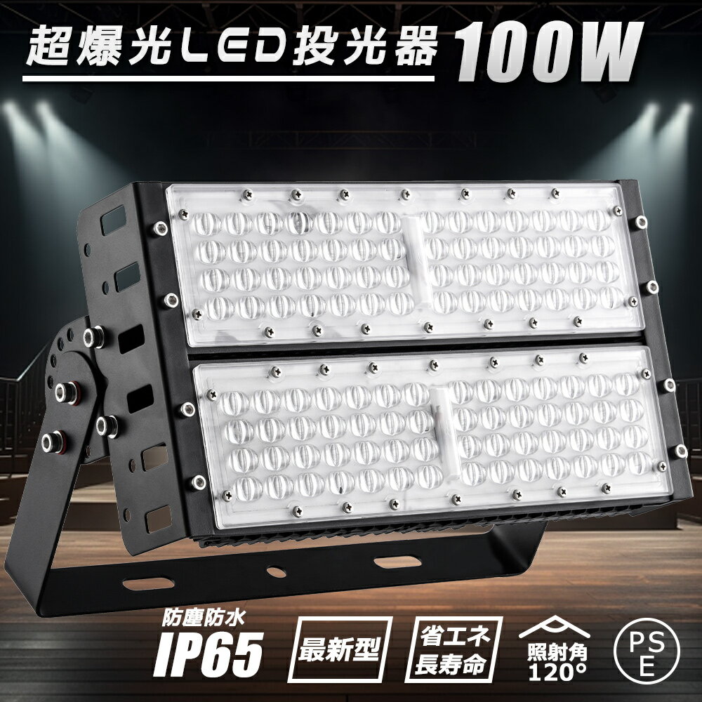 【送料無料】LED投光器 ワークライト 20000ルーメン 100W消費電力 1000W相当 設置型 ステー付き 防水防塵仕様 IP65 広配光120° 夜間作業 アウトドア 昼光色 昼白色 電球色 led投光器 作業用ライト IP65防水防塵 5m電源コード付き 夜間作業 工事現場 防災 施設照明 PSE認証