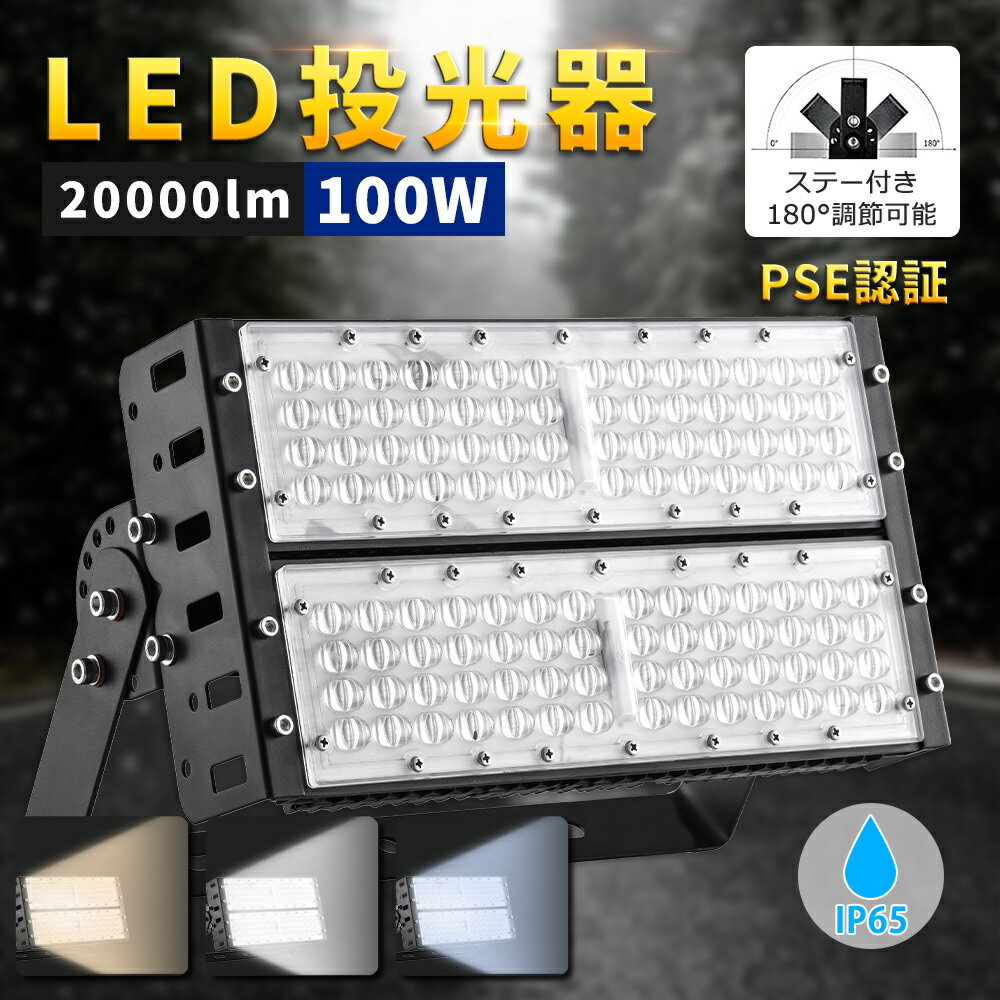 1000W相当 LED投光器 消費電力100W 省エネタイプ 作業灯 設置型 投光器 led 屋外 フラ