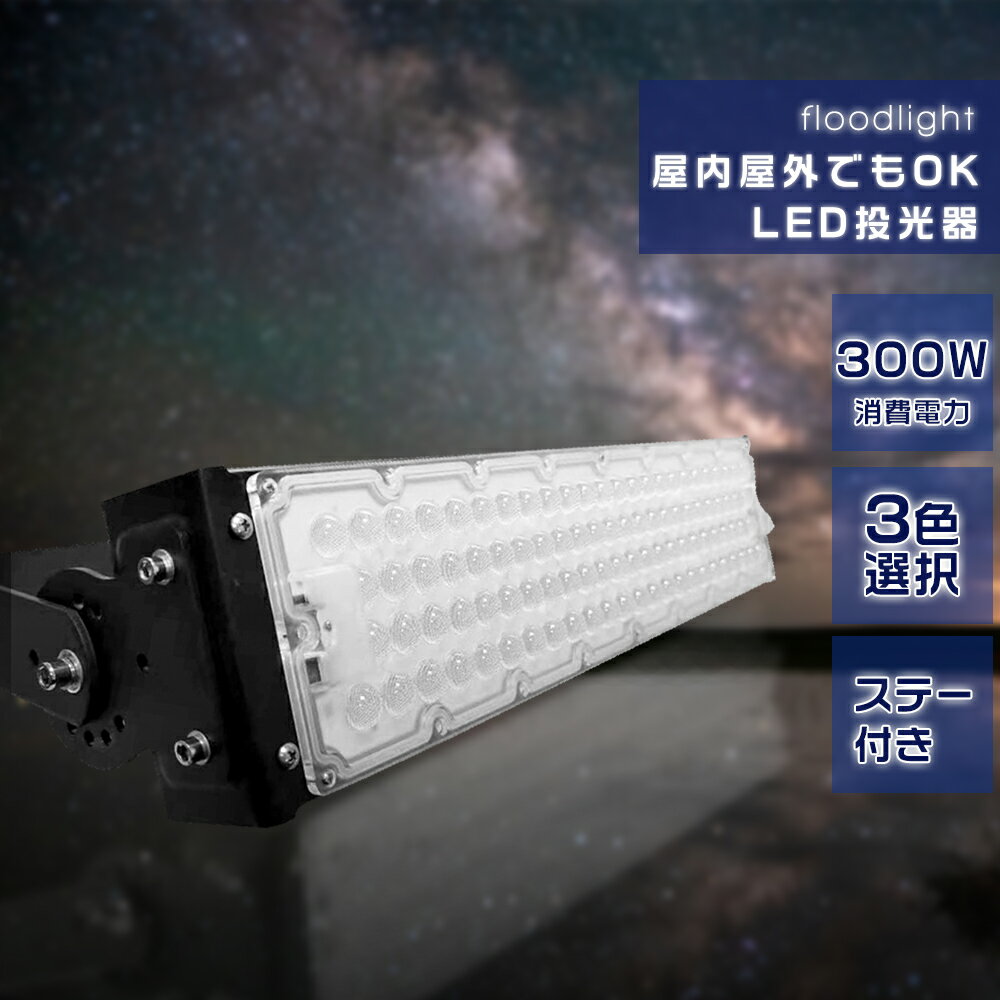 led投光器 LED作業灯 300w 3000w相当 60000LM IP65防水 100/200V対応 PSE適合 アース付きプラグ 昼光色 昼白色 電球色 色選択 高輝度 長寿命 省エネ 投光器 屋外 led 作業灯 led 投光器 ワークライト 工事用ライト ledライト 作業灯 看板灯 外灯 屋外照明 アウトドア照明