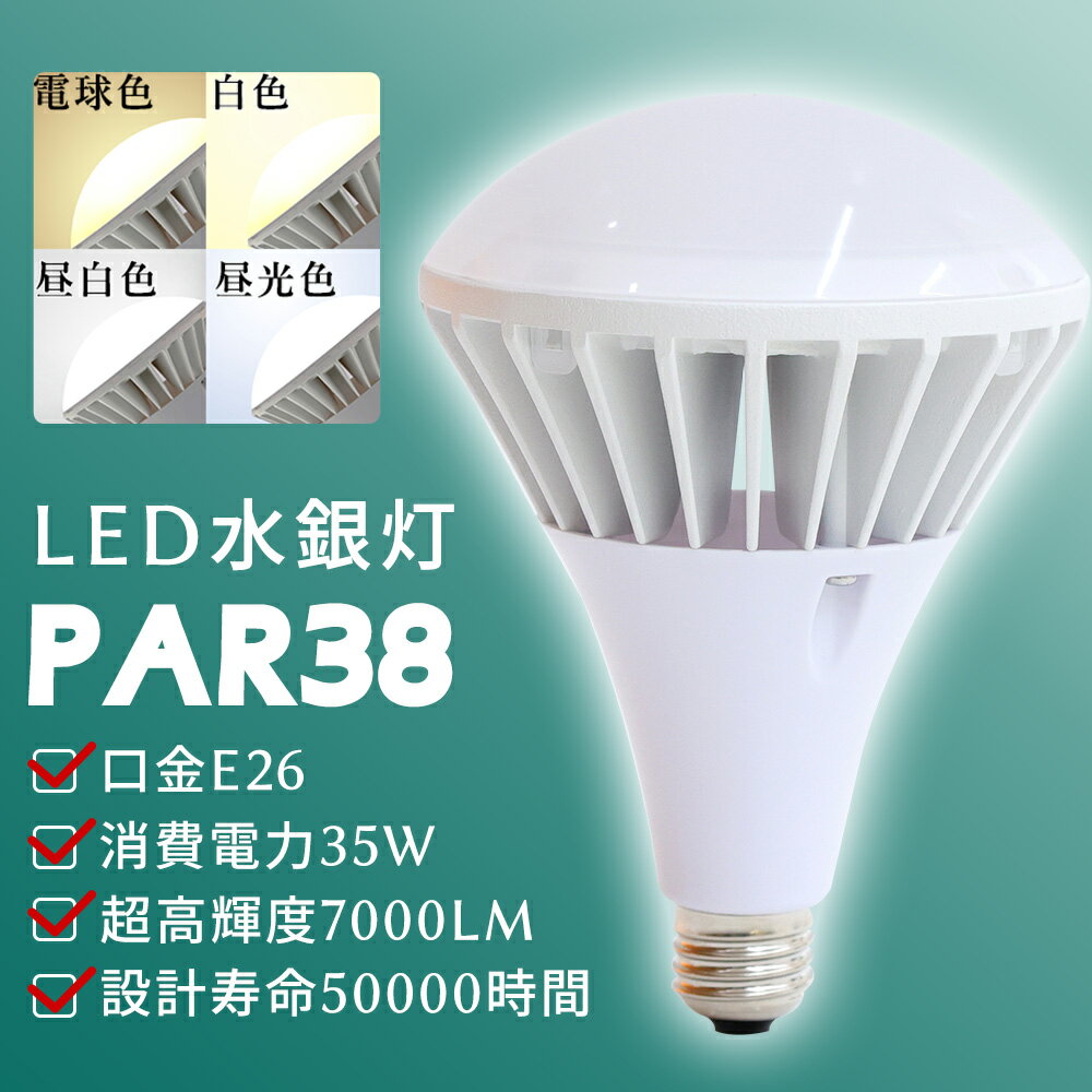 LEDバラストレス水銀灯 35W PAR38 E26口