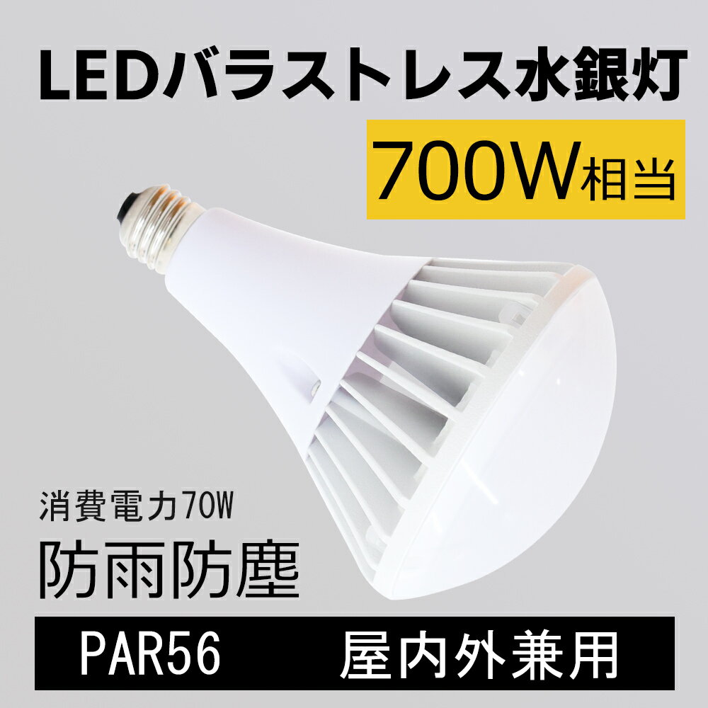 LEDバラストレス水銀灯 70W PAR56 E39口