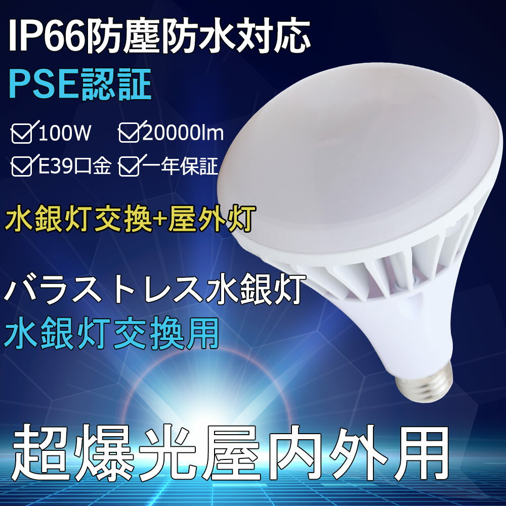 y1Nۏ؁zPAR65 LED oXgXⓔ 100W 1000Wⓔ E39 IP66hho LpƎ 140x LEDr[d  LEDŔ r[d LEDⓔ Op Op oXg⃉v LED nQd {ݏƖ X܏Ɩ  FI 