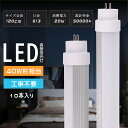 【10本セット】LED蛍光灯 40W形 直管 1198mm蛍光灯 G13口金 T10 蛍光灯 省電力 20W 高輝度4000lm 直管LED 40形 直管LED蛍光灯 直管蛍光灯 flr40s fl40ss fhf32ex グロー式 インバーター式 ラピッド式対応可能 LED蛍光灯 直管蛍光灯 40型 LED直管蛍光灯 120CM 直管形蛍光灯