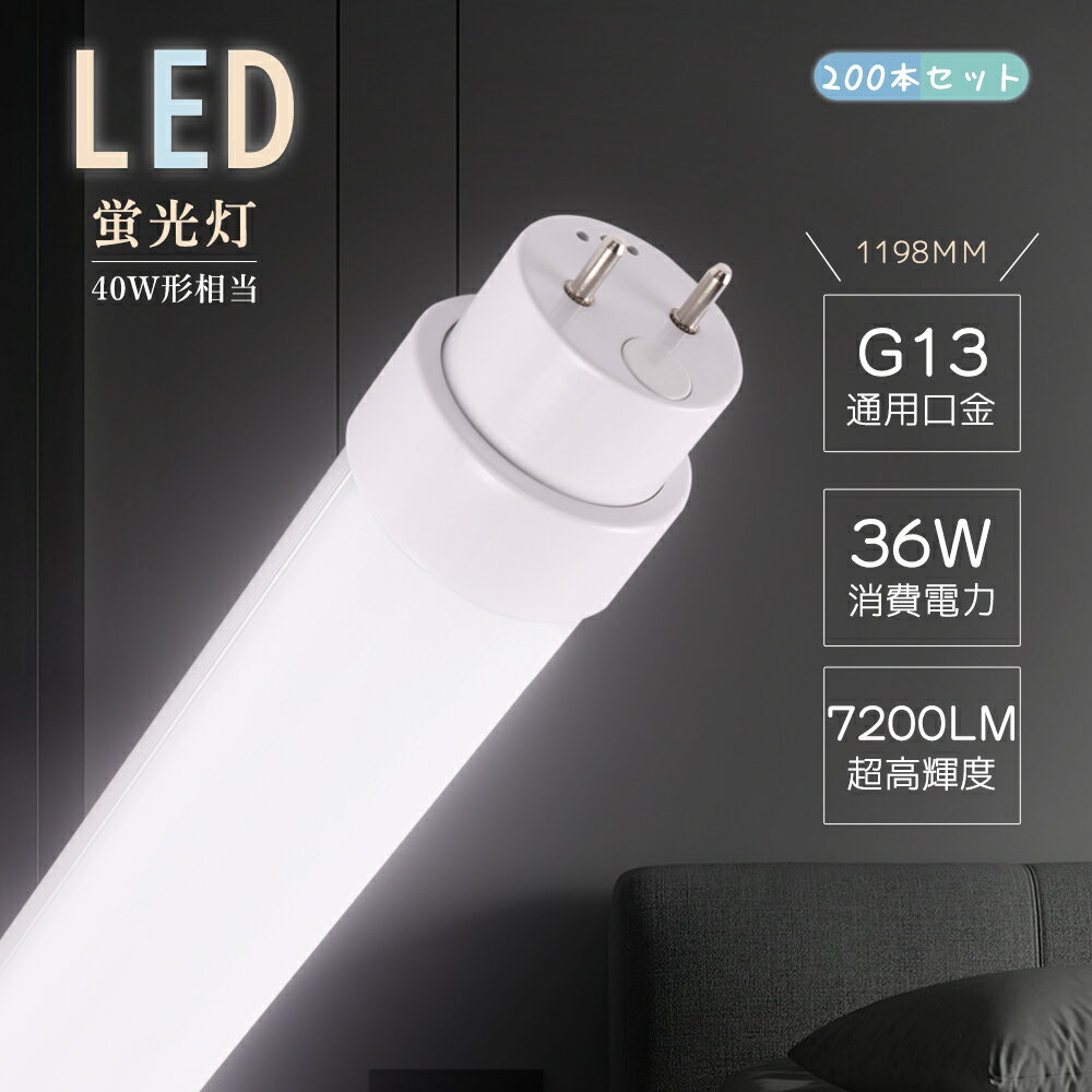 LED蛍光灯 40W 直管 蛍光灯【200本セット】LED 40W形 直管形 蛍光灯 40形蛍光灯 120cm 全光束 7200LM 明るい 36W 省エネ 電球色 昼白色 昼光色 白色 スラピッドスタート形 スタータ形 蛍光灯LED化 T10 LED蛍光ランプ G13 口金回転可能 長さ1198mm 直管蛍光灯 LED 40型蛍光灯