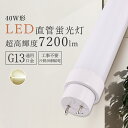 LED蛍光灯 40W形 直管 LEDランプ 40形 LED直管蛍光灯 白色 4000K 7200LM 省エネ 36W 口金G13 回転式 1198mm直管形蛍光灯 40型蛍光灯代替 LED 電気 照明 ランプ ライト 明かり 蛍光灯 キッチン 工事不要 洗面台 長寿命 グロースターター インバーター式 ラピット式 工事不要