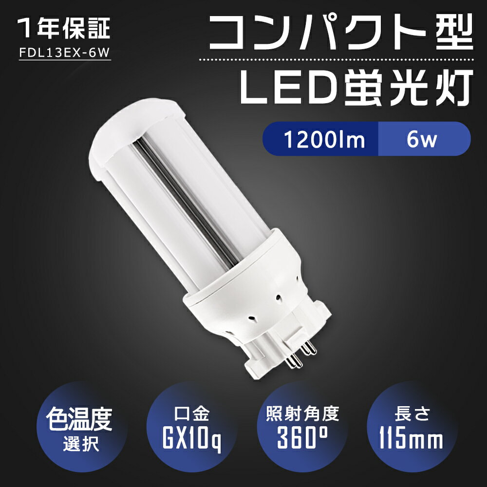【送料無料】コンパクト型LED蛍光灯 FDL13形LED蛍光灯 LEDコンパクト蛍光灯 FDL13EX-L FDL13EX-W FDL13EX-N FDL13EX-D FDL13EX LEDツイン蛍光灯 ツイン2 コンパクト形蛍光灯ランプ 3波長形 口金GX10Q FDL13W形 6W 1200lm LEDランプ LED電球 360度発光 高輝度 1年保証 色選択