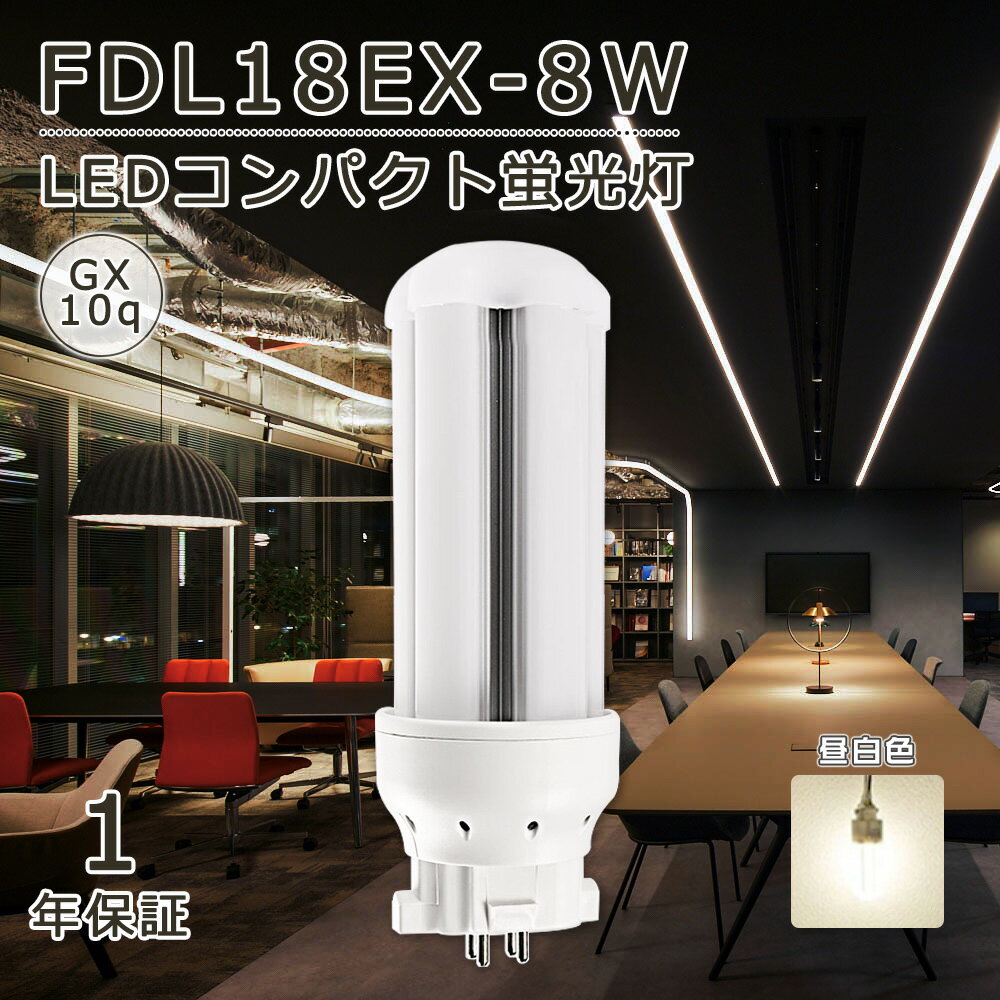 FDL18EX FDL18EXN LED コンパクト電球 インドア照明 エコ照明 低消費電力8w 省エネ 全光束1600lm FDLコンパクト形蛍光ランプ GX10Q兼用口金 LEDコンパクト蛍光灯 360°広角ライト 営業所 キッチン FDL形交換可能 ノイズなし チラツキなし 環境に優しい LEDツイン蛍光灯 FDL