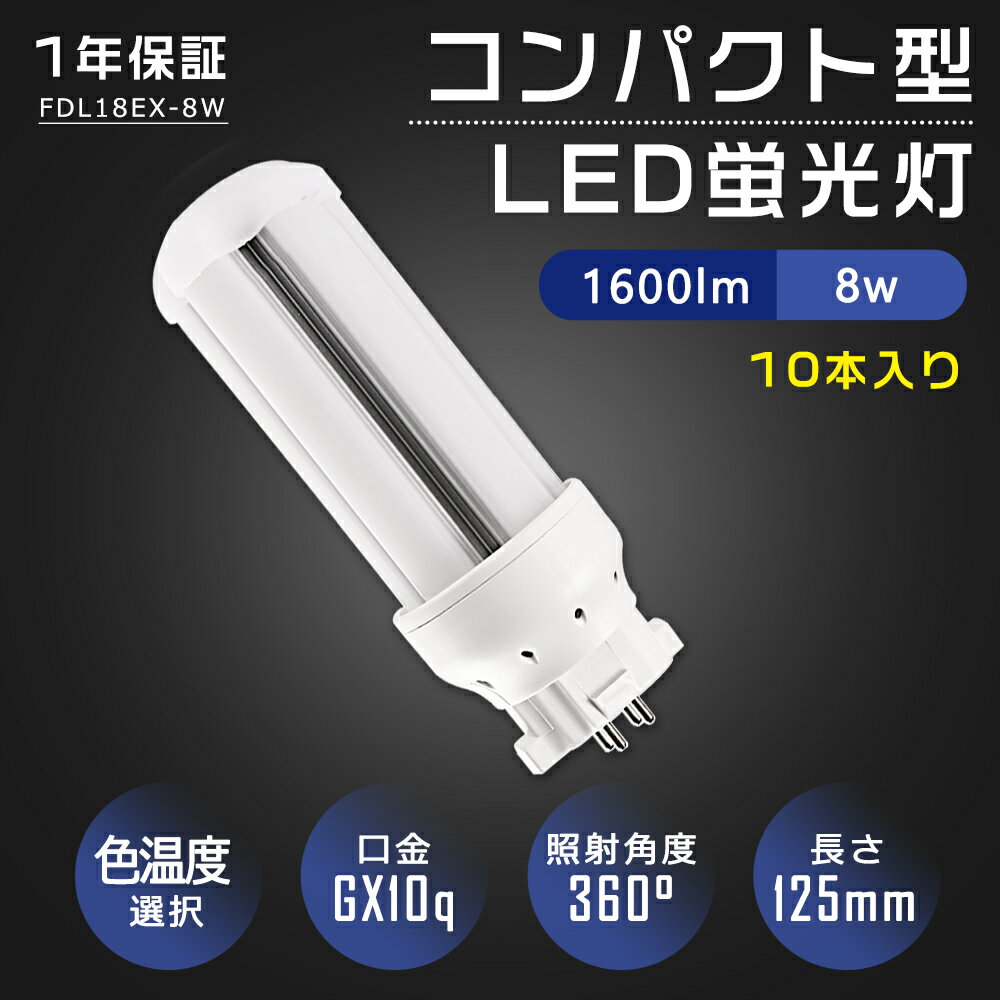 LEDコンパクト蛍光灯-FDL18形 消費電力 8W 全光束 1600lm 周波数 50/60Hz 発光角度 360° 演色性 Ra ＞ 85 入力電圧 AC100V/200V 口金 GX10q サイズ 48*125mm 重量 約108g 設計寿命 50000h 色温度 電球色3000K白色4000K昼白色5000K昼光色6000K 【長寿命】 耐久性が良くて、使用寿命は50000時間に到達します。長寿命でメンテナンス費用も削減。夜中なのに昼間と勘違いしてしまうような明るさです。高所交換のコスト節約。 【配線工事必要】 ★A.器具はグロー式の場合グロー球を外すだけで工事不要。 ★B.器具はインバーター式とラビット式の場合、安定器を外して直結する必要があります。 ※照明器具の配線工事が必要で、施工説明書に参考してください。施工には電気工事士の資格が必要です。 【通用口金】 従来のほとんどのGX10q器具に取り付け可能です。GX10q全部対応、FDL9/FDL13/FDL18/FDL27交換出来ます。 【幅広い使用範囲】 家庭用はもちろん、他に、商業照明として使用も大活躍です。家庭・病院・オフィス・学校・食品工場・キッチン等様々な場所でよく使われています！ 環境使用温度は-20〜+45℃、過酷な作業環境に耐える頑丈な照明器具。 【安心の1年保証】 商品到着後一年以内でも問題が発生した場合、商品を無料で交換しております。 シリーズ お買い得セット ▼検索ワード▼ FDLタイプLED LEDコンパクト蛍光灯 LED蛍光ランプ FDL型 fdl18 LED化 ユーライン3 コンパクト蛍光灯型led 蛍光管 3波長形電球色 パラライト蛍光灯 ledに交換 蛍光灯交換用 ツインfdl18 パナソニック 蛍光灯 電球 東芝パナソニック 三菱 ナチュラル色 hf蛍光灯 蛍光灯fdl18 蛍光灯 ツイン3パラレル 9W形 人気 おススメ 東芝 fdl18形 LED コンパクト蛍光ランプ fdl18形交換用 fdl18 fdl18EX fdl18EX-L fdl18EX-W fdl18EX-N fdl18EX-D fdl18EXL fdl18EXW fdl18EXN fdl18EXD パナソニック ツイン蛍光灯 ツイン3 ツイン2 ツイン1 GX24q-2 三菱電機 MITSUBISHI ELECTRIC コンパクト形蛍光ランプ BBパラレル BB・3 日立 Hfパラライト3 東芝 ユーライン3 NEC ホタルクス GX24q-2 GX24q-3 GX24q-4 GX24q-1 ポスト リフォームLEDコンパクト蛍光灯 ダウンライト 3波長形電球色 白色 昼白色 昼光色 高天井用led照明 工場用led照明 交換 ledに変えるには お部屋を明るく エコ 防塵 防虫 耐震 割れにくい 電磁波なし ノイズなし チラツキなし 明るさ 長寿命 天井照明 ガーデンライト 省エネ シンプル 電気 LED照明 おしゃれ fdl18exn fdl18exl fdl18ex fdl18 ダウンライト fdl18用ダウンライト 電球 fdl18 fdl18w用照明器具 fdl18ex LED fdl18ex ソケット 9形コンパクト形蛍光灯 fdl18exn fdl18exl fdl18ex fdl18 ダウンライト fdl18用ダウンライト 電球 fdl18 fdl18w用照明器具 fdl18ex LED fdl18ex gx24qの変換ソケット 9形コンパクト形蛍光灯 fdl18exn fdl18exl fdl18ex fdl18 ダウンライト商品名 LEDコンパクト蛍光灯-FDL18形 消費電力 8W 全光束 1600lm 周波数 50/60Hz 発光角度 360° 演色性 Ra ＞ 85 入力電圧 AC100V/200V 口金 GX10q サイズ 48*125mm 重量 約108g 設計寿命 50000h 色温度 電球色3000K白色4000K昼白色5000K昼光色6000K 【長寿命】 耐久性が良くて、使用寿命は50000時間に到達します。長寿命でメンテナンス費用も削減。夜中なのに昼間と勘違いしてしまうような明るさです。高所交換のコスト節約。 【配線工事必要】 ★A.器具はグロー式の場合グロー球を外すだけで工事不要。 ★B.器具はインバーター式とラビット式の場合、安定器を外して直結する必要があります。 ※照明器具の配線工事が必要で、施工説明書に参考してください。施工には電気工事士の資格が必要です。 【通用口金】 従来のほとんどのGX10q器具に取り付け可能です。GX10q全部対応、FDL9/FDL13/FDL18/FDL27交換出来る。 【安全素材】 水銀などの有害物質を含みません、無毒、無味のエコ材料で環境にやさしい,紫外線が少ないので、人体も優しい。ノイズなし、チラツキなし、安全性高い。 【虫ガード】 LEDの光には虫が好む紫外線がほとんど含まれず、その光の波長は白熱電球や蛍光灯に比べると虫が認識しづらいため、LED照明の光源には虫が寄りにくいという特徴があります。 【幅広い使用範囲】 家庭用はもちろん、他に、商業照明として使用も大活躍です。家庭・病院・オフィス・学校・廊下・食品工場・営業所・キッチン等様々な場所でよく使われています！ 環境使用温度は-20〜+45℃、過酷な作業環境に耐える頑丈な照明器具。 【安心の1年保証】 商品到着後一年以内でも問題が発生した場合、商品を無料で交換しております。 シリーズ お買い得セット